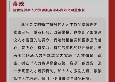 汇思集团旗下湖北创新人力关于中央人才工作会议反映反响入选武汉市委组织部新闻专栏